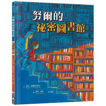 努爾的祕密圖書館（真實故事啟發，見證戰火下的勇氣與希望）【城邦讀書花園】