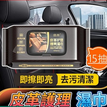 內裝清潔/亮光劑 汽車內飾皮革保養清潔濕巾