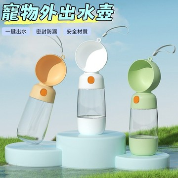 寵物水壺 狗狗水壺 寵物隨行杯 寵物外出水壺 寵物水瓶 寵物水杯 狗水壺 寵物飲水瓶 外出飲水器 飲水壺 餵水器