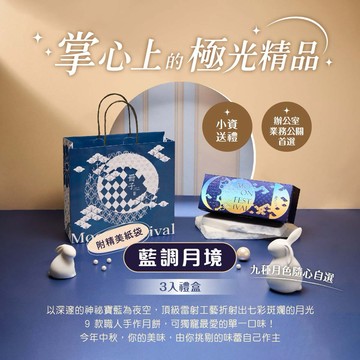 【冊子】藍調月境紙盒(附提袋)｜蛋黃酥｜月餅禮盒｜酥皮｜糕點禮盒