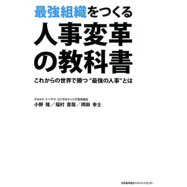 最強組織をつくる人事変革の教科書