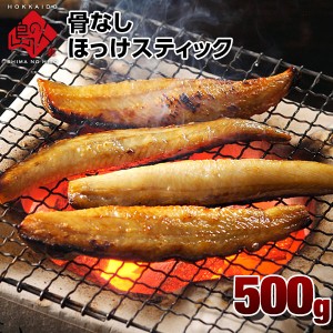 骨なし ほっけスティック 500g