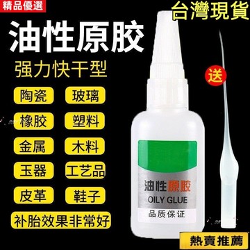 免運🚍油性原膠 強力膠 快乾 瞬間膠 三秒膠 快乾膠 金屬膠 黏著劑 油性膠水 萬用膠 焊接膠 萬能膠水 膠水