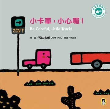 【電子書】小卡車，小心喔！Be Careful, Little Truck!（五味太郎中英雙語繪本＋QR Code音檔）