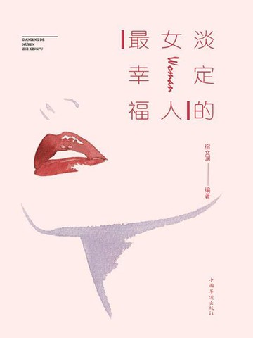 【電子書】淡定的女人最幸福