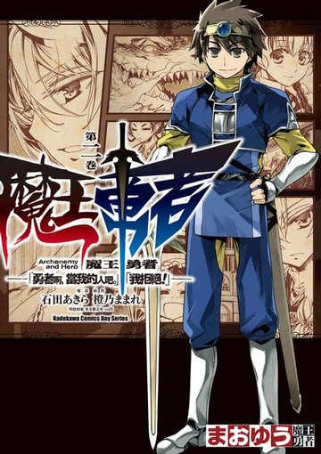 【電子書】魔王勇者「勇者啊，當我的人吧。」「我拒絕！」 (2)