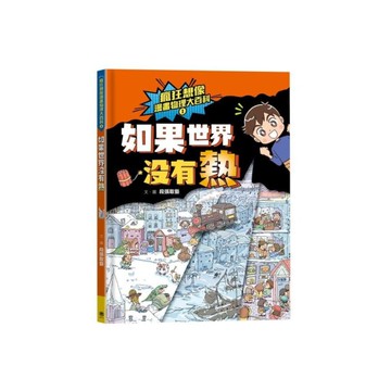 瘋狂想像漫畫物理大百科(1)如果世界沒有熱