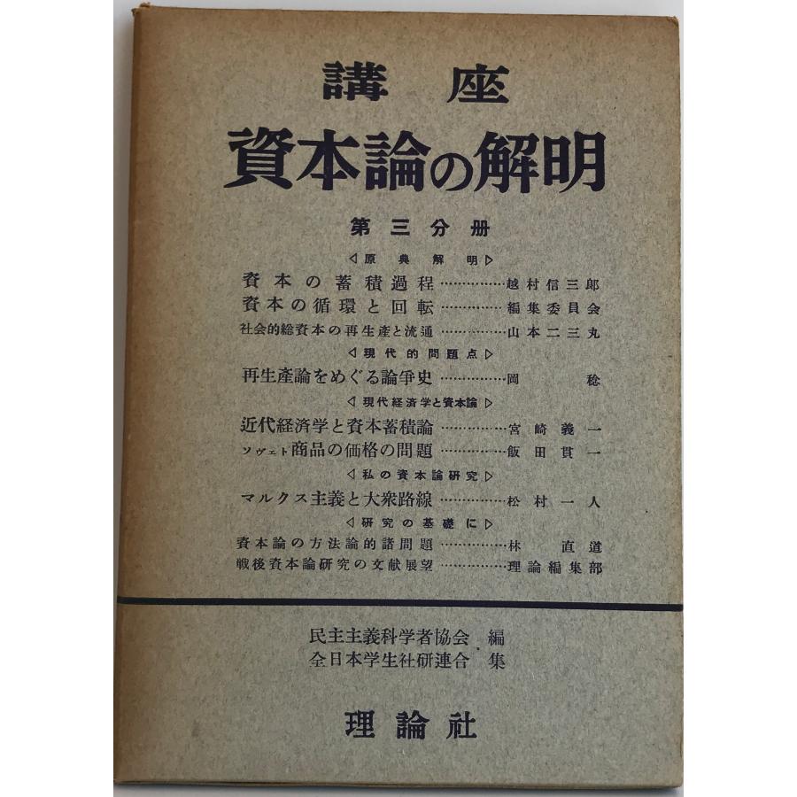 講座資本論の解明 第3分冊