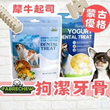（起司優格❤️）汪布啾 狗零食 狗潔牙骨 軟式潔牙骨 KI-YOU 蒙古優格蜂巢狀 喜馬拉雅犛牛起司 潔齒棒 潔齒丁