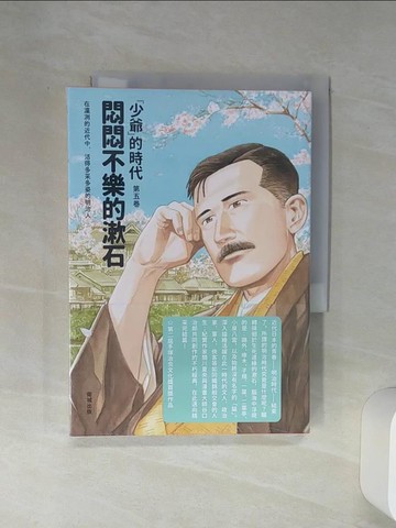 【書寶二手書T8／漫畫書_Q6Y】悶悶不樂的漱石：「少爺」的時代 第五卷_關川夏央, 谷口治郎,  劉蕙菁