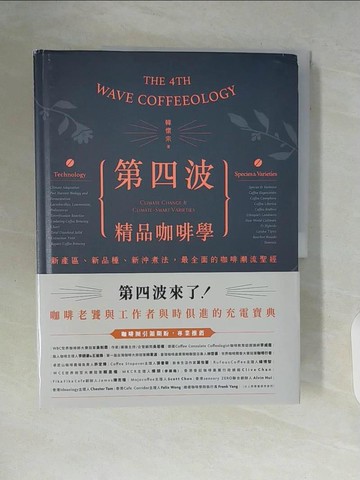 【書寶二手書T6／旅遊_ZSR】第四波精品咖啡學：新產區、新品種、新沖煮法，最全面的咖啡潮流聖經_韓懷宗