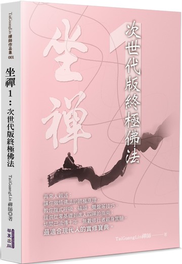 坐禪(1)：次世代版終極佛法