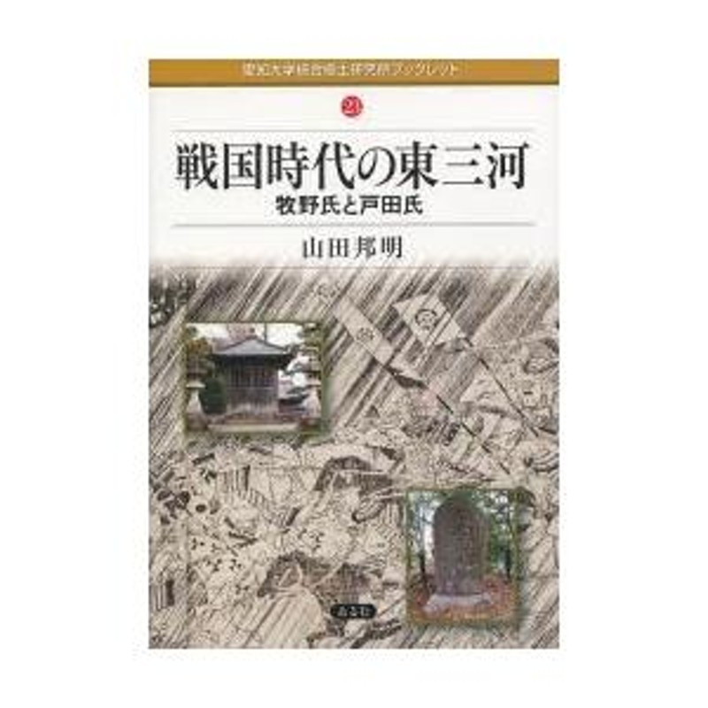 戦国時代の東三河 牧野氏と戸田氏 | LINEブランドカタログ