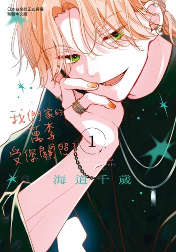 我們家的萬李受您關照了（1）[二手書_近全新]