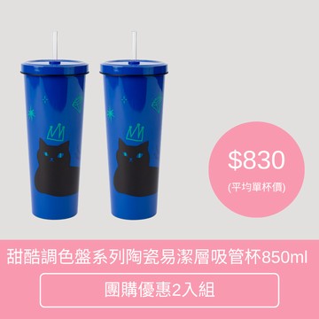 團購優惠｜甜酷調色盤系列 850ml 陶瓷易潔層吸管杯 (4款) 環保杯 保溫 保冷 手搖 水杯