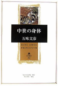  中世の身体 角川叢書３２／五味文彦