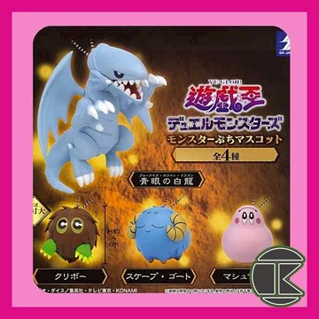 【現貨】SK JAPAN 遊戲王怪獸吊飾扭蛋｜青眼白龍  收藏轉蛋 全4款｜角色收藏推薦｜愛蛋客
