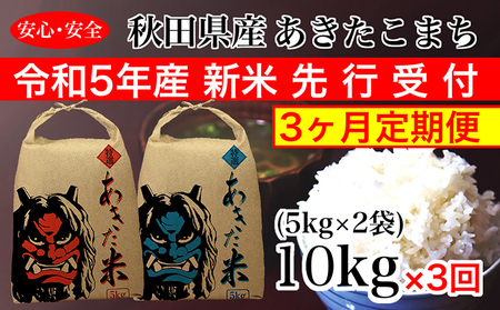 定期便 令和5年産 あきたこまち 精米 10kg（5kg×2袋）3ヶ月連続発送（合計 30kg）秋田県 男鹿市