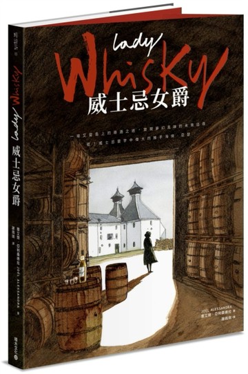 Lady Whisky 威士忌女爵：一場艾雷島上的尋酒之途，實現夢幻風味的未竟追尋――敬！[二手書_良好]
