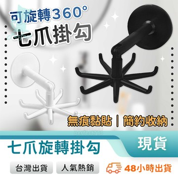 七爪掛勾 旋轉掛鉤 無痕掛勾 章魚爪掛鉤 置物掛鉤 衣帽收納 免釘掛勾 收納掛鉤 廚房收納 浴室收納 玩美 77990