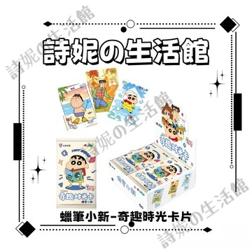 官方正版 蠟筆小新 收藏卡 卡片 奇趣時光系列 卡牌 盲盒 盲包 盲抽 妮妮 野原新之助 風間 美伢 小白 正南 阿呆