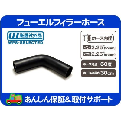 フューエルフィラーホース 60度 内径 2.25インチ 57mm 全長 30cm