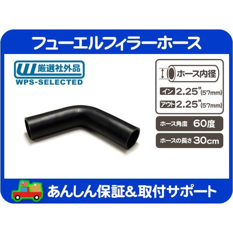 フューエルフィラーホース 60度 内径 2.25インチ 57mm 全長 30cm・給油