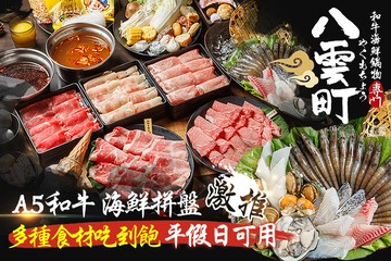 【多分店】八雲町和牛海鮮鍋物 #GOMAJI吃喝玩樂券#電子票券#美食餐飲