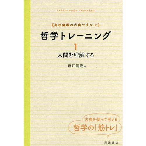 哲学トレーニング 直江清隆