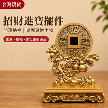 台灣現貨｜招財進寶財源廣進擺件 開運納福聚財小物 玄關櫃檯辦公桌財位桌面裝飾 開店開業入厝喬遷送禮新居禮物風水擺設禮品款