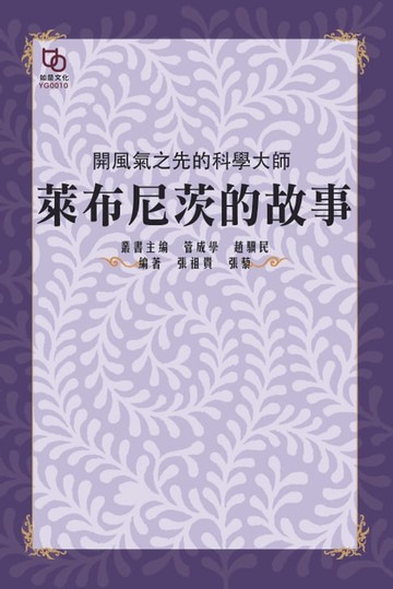 【電子書】開風氣之先的科學大師：萊布尼茨的故事