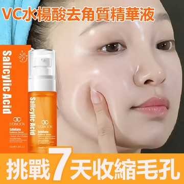 水楊酸去角質精華液35ml VC亮膚精華 毛孔細化精華 去角質 美白提亮 清潔毛孔 保濕滋養緊緻 細膩肌膚