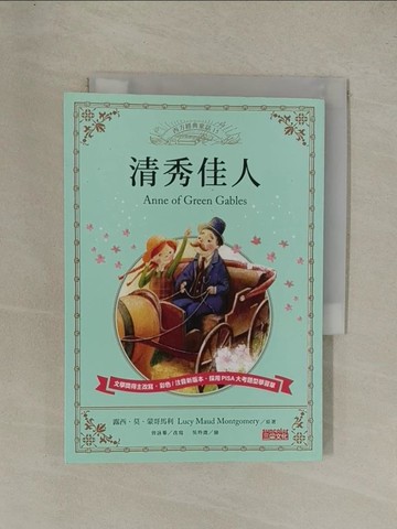 【書寶二手書T1／兒童文學_YG5】清秀佳人_露西．莫德．蒙哥馬利