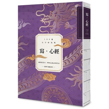 寫．心經【108遍大字好寫萬本紀念版】：練習專注當下，學習安心放心好好生活【優質新書】