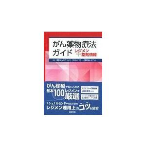 翌日発送・がん薬物療法ガイド 国立がん研究センター