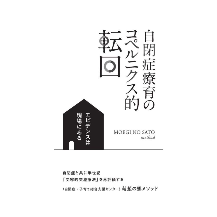 自閉症療育のコペルニクス的転回　エビデンスは現場にある　萌葱の郷メソッド／五十嵐 康郎