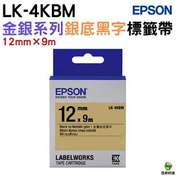 EPSON LK-4SBM LK-4KBM 12mm 金銀系列 護貝 原廠標籤帶｜APP領券最高折$1000