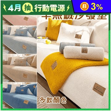 冬季柔暖羊羔絨沙發墊