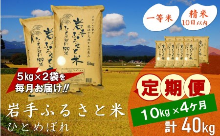 3人に1人がリピーター!☆全4回定期便☆ 岩手ふるさと米 10kg(5㎏×2)×4ヶ月 令和5年産 新米 一等米ひとめぼれ 東北有数のお米の産地 岩手県奥州市産[U0163]