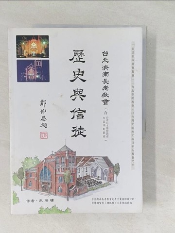 【書寶二手書T1／歷史_Y5D】台北濟南長老教會歷史與信徒_朱瑞墉作