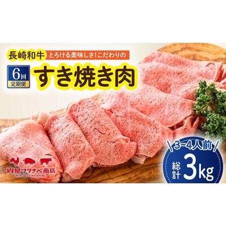 ふるさと納税 長崎和牛 すき焼き肉 約500g ギフト 贈答 お中元 お歳暮 長崎市 ワタナベ商店[LJX026] 長崎県長崎市