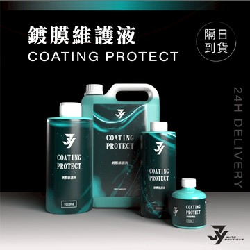 【鍍膜維護液】車漆／貼膜保養專用｜增豔潤色 強化潑水效果｜日常維護 汽車美容保養藥劑｜【JY眾悅】現貨