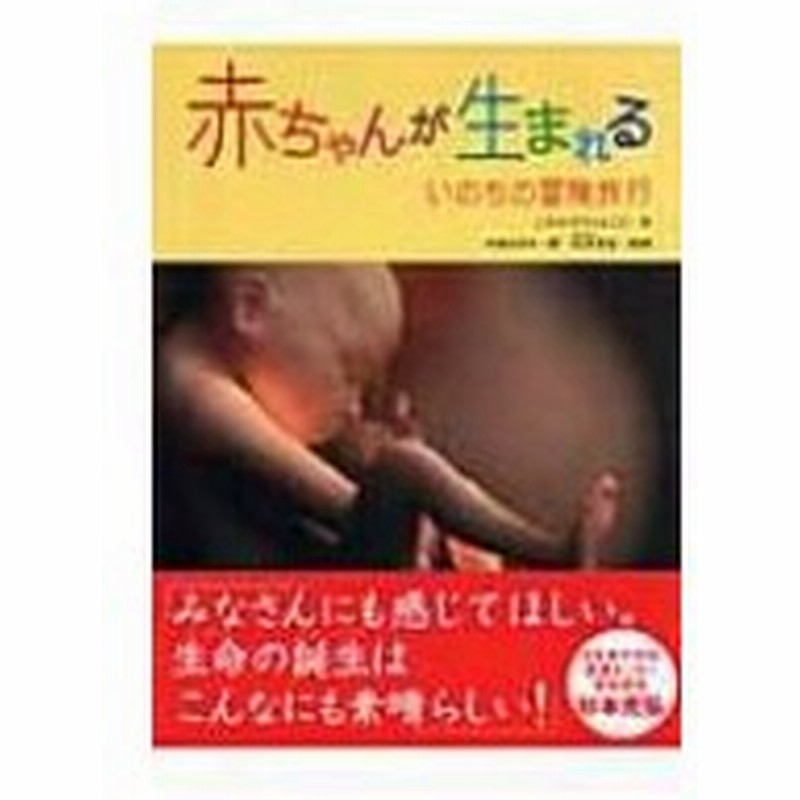 赤ちゃんが生まれる いのちの冒険旅行 ニルス ダヴェルニエ 本 通販 Lineポイント最大0 5 Get Lineショッピング