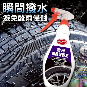 輪胎保護 【歐帕瑪】APM勁光輪胎保養油 頂級原料 保養 吸收快 不會亂甩 不黏車漆 使用立即亮
