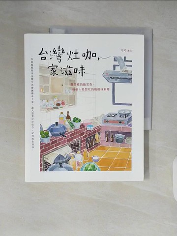 【書寶二手書T8／餐飲_ZIA】台灣灶咖，家滋味：廚房裡的飯菜香，每個人最想吃的媽媽味料理_巧可