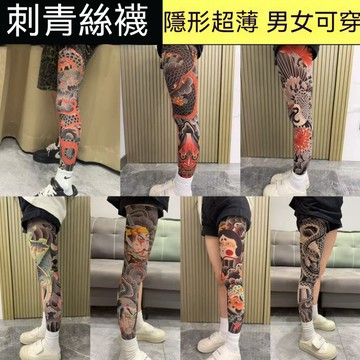 台灣優選💖 刺青絲襪 紋身絲襪 紋身襪 刺青襪 刺青褲襪 花紋絲襪 造型絲襪 性感絲襪 透膚絲襪 無痕絲襪 絲襪