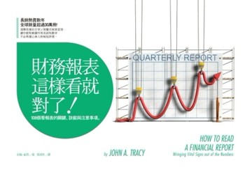 財務報表這樣看就對了：108個看報表的關鍵、訣竅與注意事項[二手書_全新]
