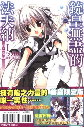 銃皇無盡的法夫納（Ⅰ）：龍之樂園（首刷限定版）[二手書_良好]