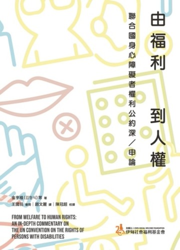 由福利到人權：聯合國身心障礙者權利公約深／申論【二手書_良好】TAAZE讀冊生活