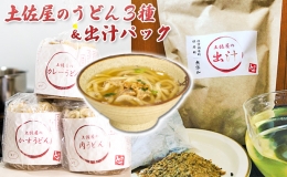 うどん土佐屋の冷凍うどん3種＆土佐屋の出汁パック